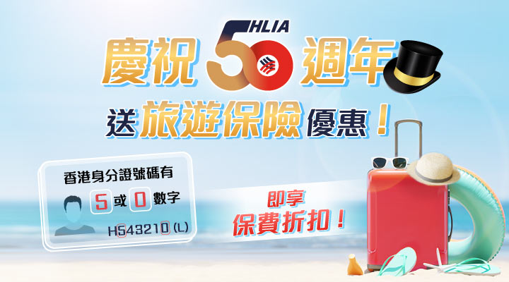 豐隆保險50週年優惠 