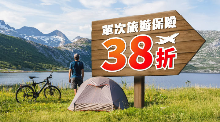 豐隆旅遊保險