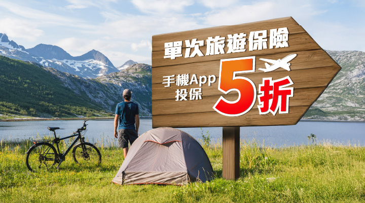 豐隆旅遊保險
