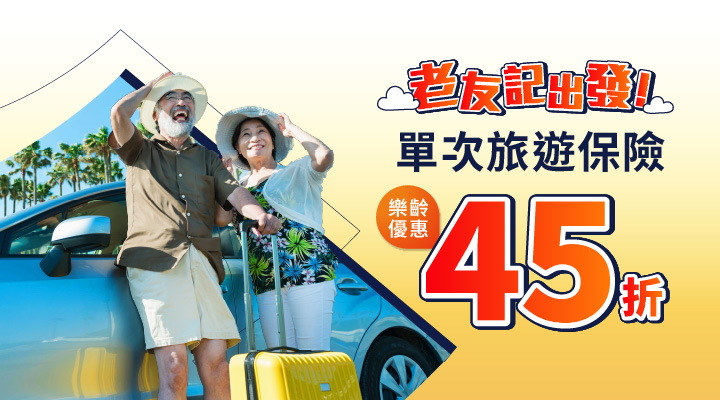 豐隆旅遊保險