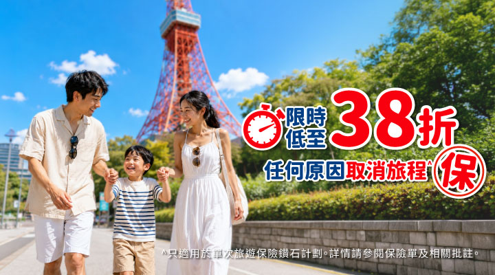 豐隆旅遊保險