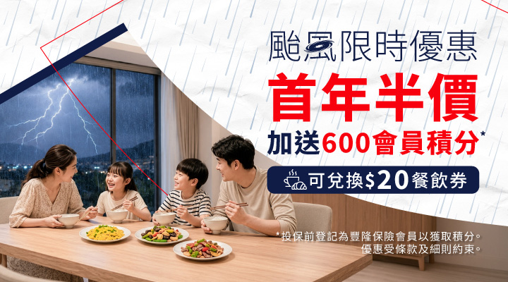 豐隆家居保險
