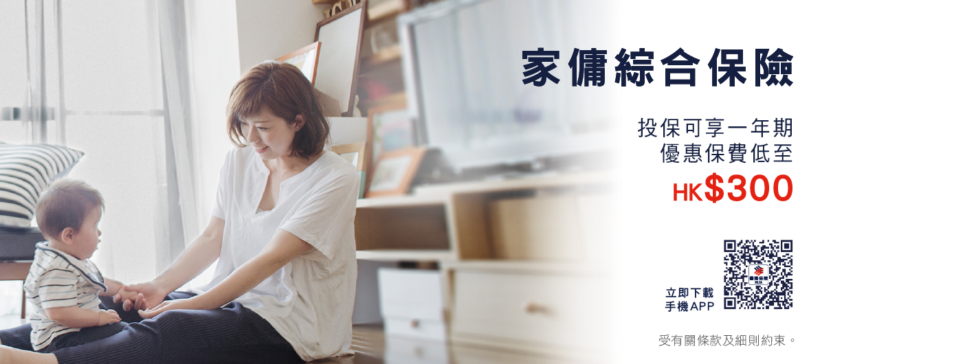 家傭綜合保險